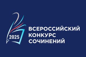 всероссийский конкурс сочинений